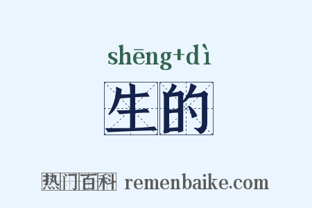 生的是什么意思的图片
